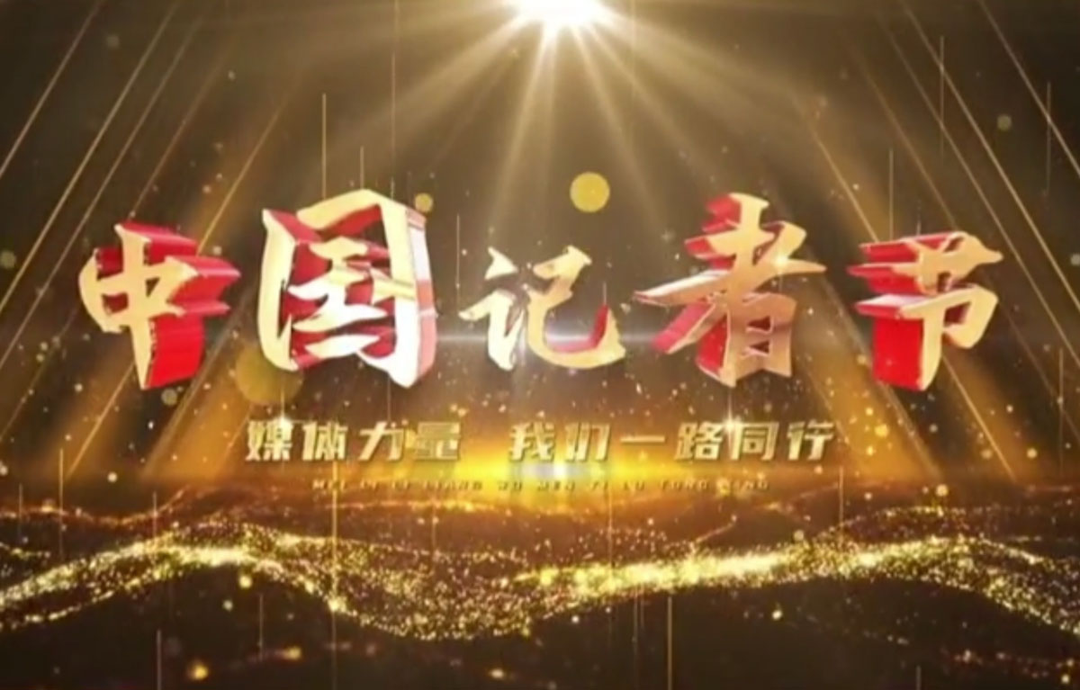 星光不負(fù)趕路人，時(shí)光不負(fù)追夢(mèng)人，第23個(gè)記者節(jié)，祝所有記者們節(jié)日快樂！
