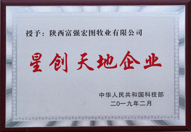 國家級星創(chuàng)天地企業(yè)陜西富強(qiáng)宏圖牧業(yè)有限公司